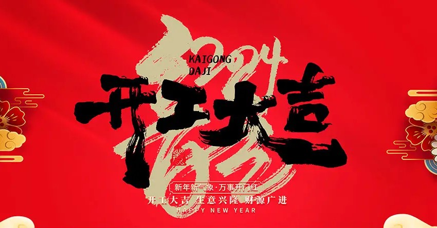 2024年，開工大吉